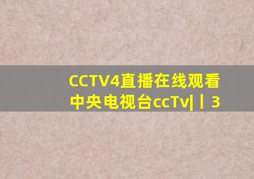 CCTV4直播在线观看 中央电视台ccTv|丨3